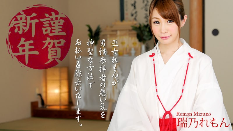 《Heyzo-0500 謹賀新年！巫女が腰をフリフリお仕えします  瑞乃れもん》最新高清在线播放封面图